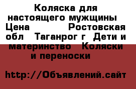 Коляска для настоящего мужщины › Цена ­ 3 000 - Ростовская обл., Таганрог г. Дети и материнство » Коляски и переноски   